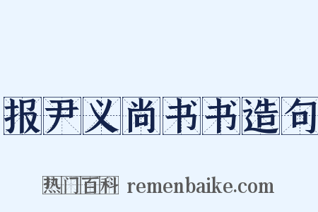 报尹义尚书书造句是什么意思的图片